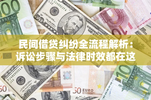 济南民间借贷纠纷全流程解析：诉讼步骤与法律时效都在这儿了