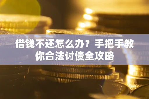 济南借钱不还怎么办？手把手教你合法讨债全攻略