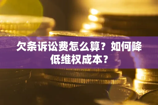 济南欠条诉讼费怎么算？如何降低维权成本？