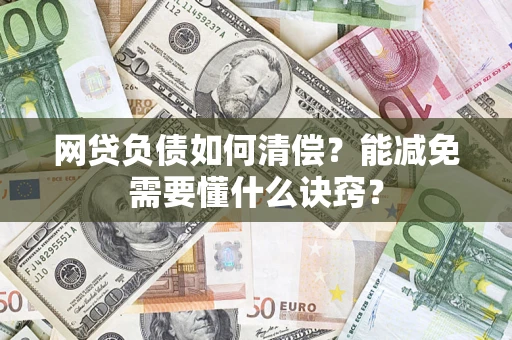 济南网贷负债如何清偿？能减免需要懂什么诀窍？