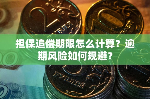 济南担保追偿期限怎么计算？逾期风险如何规避？