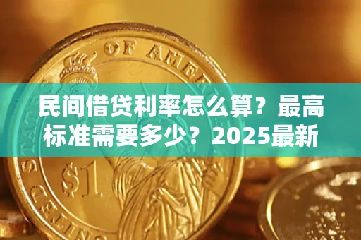 济南民间借贷利率怎么算？最高标准需要多少？2025最新避坑指南