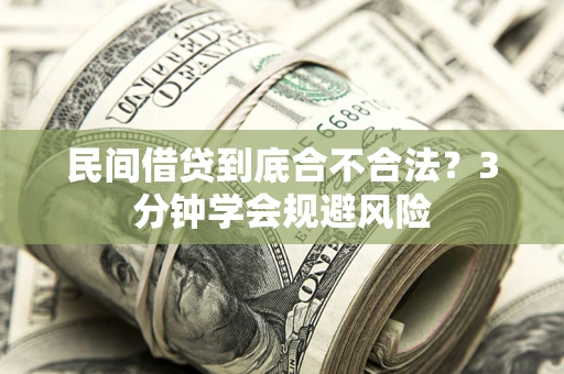 济南民间借贷到底合不合法？3分钟学会规避风险