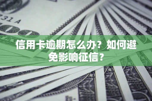 济南信用卡逾期怎么办？如何避免影响征信？