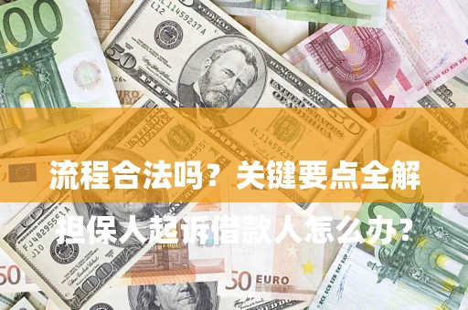 济南

担保人起诉借款人怎么办？流程合法吗？关键要点全解析