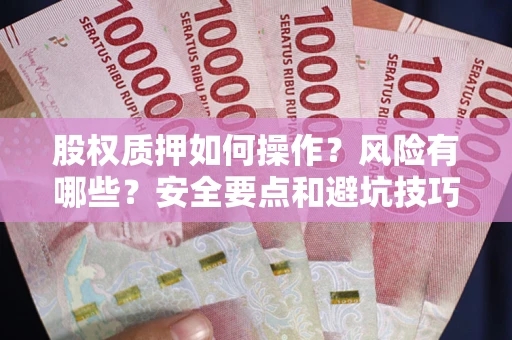 济南股权质押如何操作？风险有哪些？安全要点和避坑技巧？
