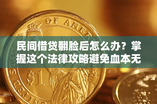 济南民间借贷翻脸后怎么办？掌握这个法律攻略避免血本无归
