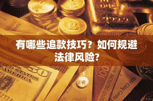济南有哪些追款技巧？如何规避法律风险?