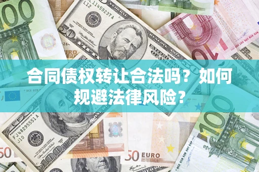 济南合同债权转让合法吗？如何规避法律风险？