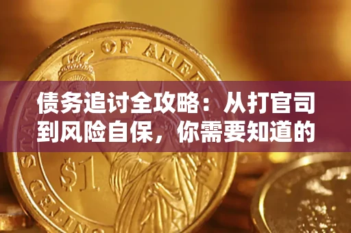 济南债务追讨全攻略：从打官司到风险自保，你需要知道的法律智慧