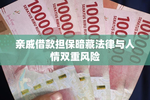 济南亲戚借款担保暗藏法律与人情双重风险
