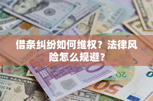 济南借条纠纷如何维权？法律风险怎么规避？