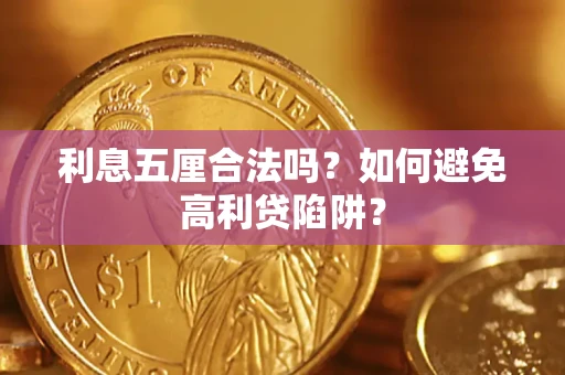 济南利息五厘合法吗？如何避免高利贷陷阱？