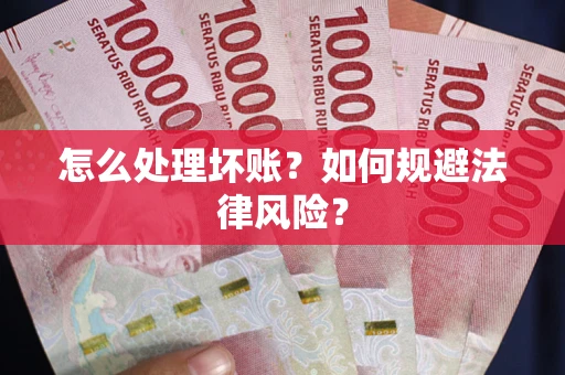 济南怎么处理坏账？如何规避法律风险？