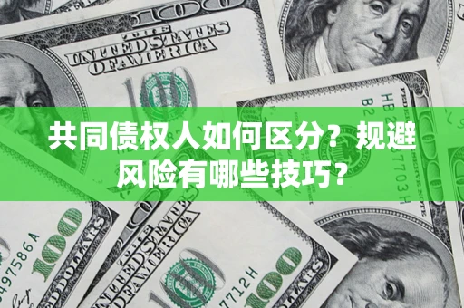 济南共同债权人如何区分？规避风险有哪些技巧？