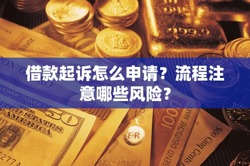 济南借款起诉怎么申请？流程注意哪些风险？