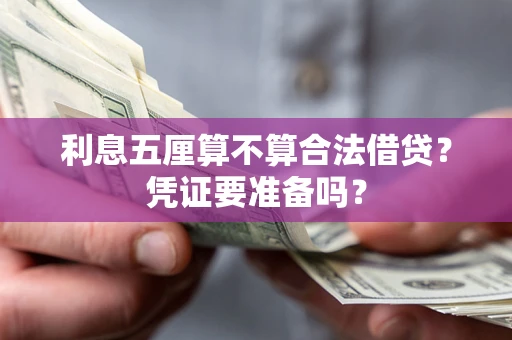 济南利息五厘算不算合法借贷？凭证要准备吗？