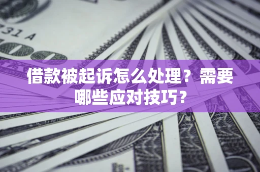 济南借款被起诉怎么处理？需要哪些应对技巧？