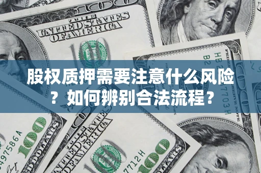 济南股权质押需要注意什么风险？如何辨别合法流程？
