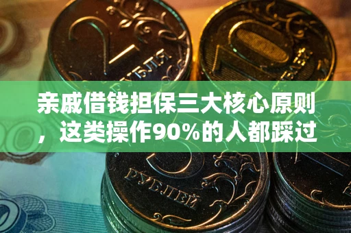 济南亲戚借钱担保三大核心原则，这类操作90%的人都踩过坑！附法院判决案例