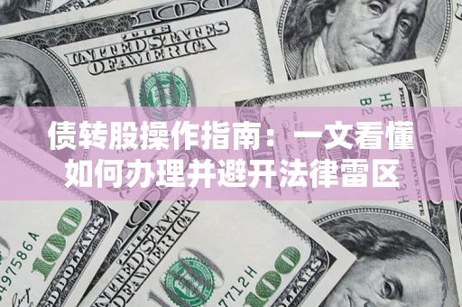 济南债转股操作指南：一文看懂如何办理并避开法律雷区