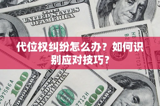 济南代位权纠纷怎么办？如何识别应对技巧？