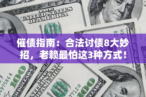 济南催债指南：合法讨债8大妙招，老赖最怕这3种方式！