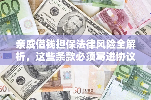 济南亲戚借钱担保法律风险全解析，这些条款必须写进协议
