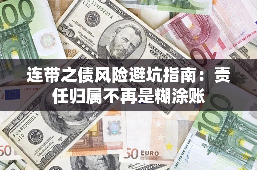 济南连带之债风险避坑指南：责任归属不再是糊涂账