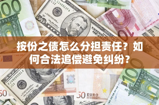 济南按份之债怎么分担责任？如何合法追偿避免纠纷？